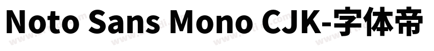 Noto Sans Mono CJK字体转换